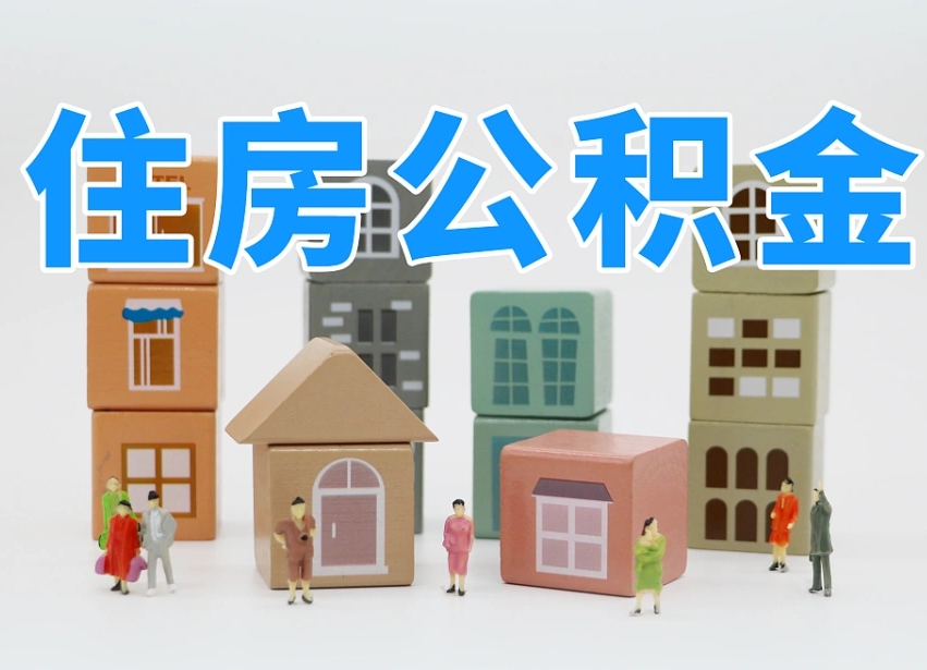 平阳海南合租怎么提取公积金（平阳海南租房合同提取公积金）
